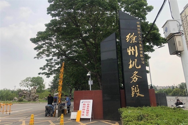 中國鐵路徐州機務段選擇徐州海角成人伦乱社区科技有限公司對開海角社交平台入口係統產品