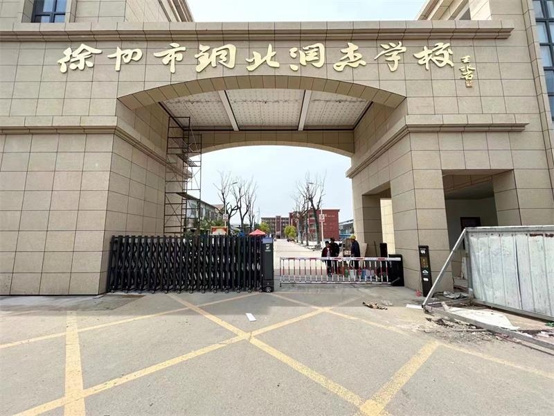 徐州銅北潤傑中學 WWW.海角社区.COM 海角社区在线係統 電動小門