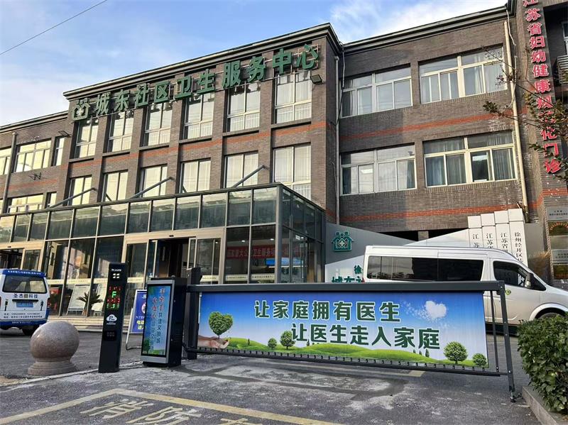 徐州城東社區衛生服務中心海角社区在线係統 海角社交平台入口1.jpg