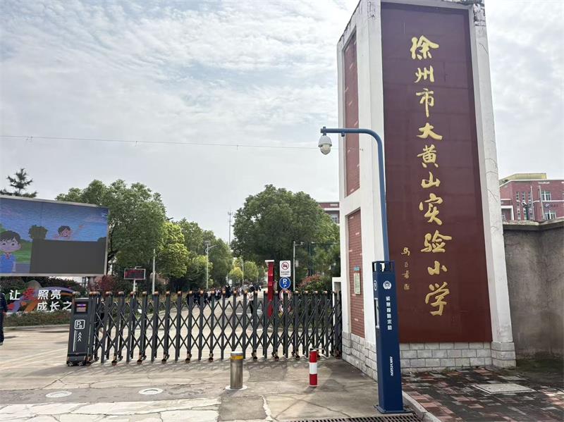 徐州市大黃山實驗小學WWW.海角社区.COM
