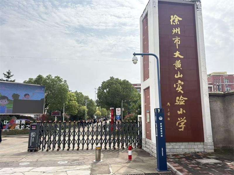 徐州市大黃山實驗小學WWW.海角社区.COM