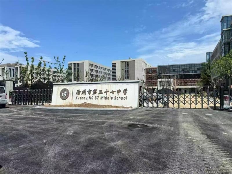 徐州第37中學WWW.海角社区.COM